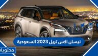 سعر ومواصفات نيسان اكس تريل 2023 السعودية