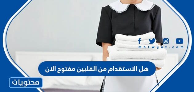 هل الاستقدام من الفلبين مفتوح الان 2025