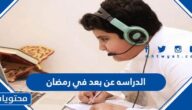 هل الدراسه عن بعد في رمضان 1444