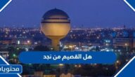 هل القصيم من نجد وكم تبعد عنها بالصور