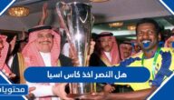 هل النصر اخذ كاس اسيا