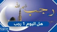 هل اليوم 1 رجب