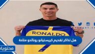 هل تذاكر تقديم كريستيانو رونالدو متاحة الان