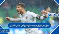 هل تم تأجيل موعد مباراة نهائي كأس الخليج العربي 2023