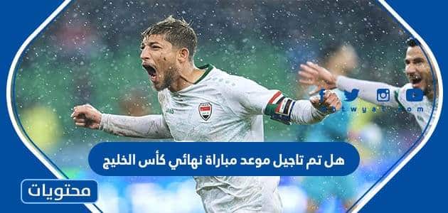 هل تم تأجيل موعد مباراة نهائي كأس الخليج العربي 2023