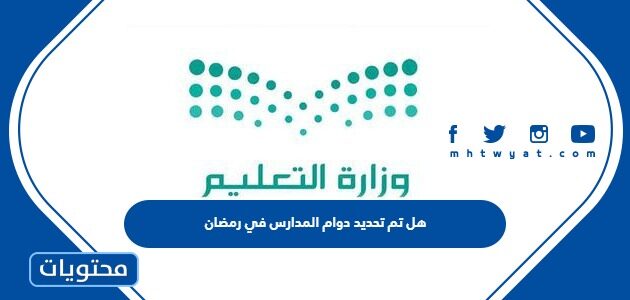 هل تم تحديد دوام المدارس في رمضان 2024