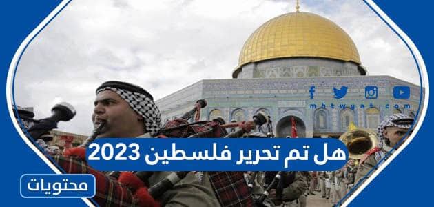 هل تم تحرير فلسطين 2023