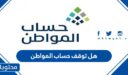 هل توقف حساب المواطن 2025 وما السبب