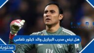 هل تيتي مدرب البرازيل والد كيلور نافاس