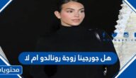 هل جورجينا زوجة رونالدو ام لا