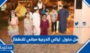 هل دخول ليالي الدرعية 2025 مجاني للاطفال
