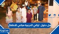 هل دخول ليالي الدرعية 2024 مجاني للاطفال
