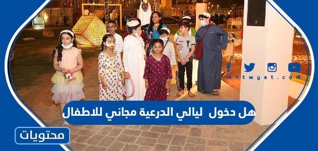 هل دخول ليالي الدرعية 2024 مجاني للاطفال
