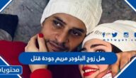 هل زوج البلوجر مريم جودة قتل