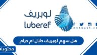 هل سهم لوبريف حلال ام حرام