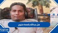 هل عبدالله بانعمة متزوج