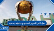 هل كاس السوبر السعودي بطوله رسميه