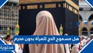هل مسموح الحج للمرأة بدون محرم 1446