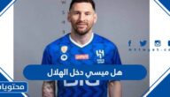 هل ميسي دخل الهلال