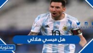 هل ميسي هلالي