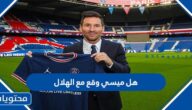 هل ميسي وقع مع الهلال السعودي