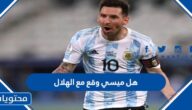 هل ميسي وقع مع الهلال