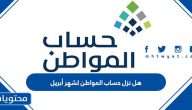 هل نزل حساب المواطن لشهر أبريل 2023