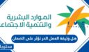 هل وثيقة العمل الحر تؤثر على الضمان الاجتماعي 1448