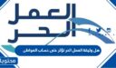 هل وثيقة العمل الحر تؤثر على حساب المواطن في السعودية 1448