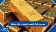 هل يجوز شراء الذهب والفضة من خلال بطاقة الصراف