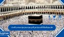 هل يحق للمرأة التسجيل في الحج دون محرم مع عصبة من النساء 1447/2026