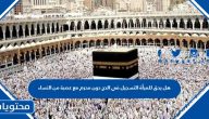 هل يحق للمرأة التسجيل في الحج دون محرم مع عصبة من النساء 1446/2025