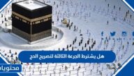 هل يشترط الجرعة الثالثة لتصريح الحج 1444-2023