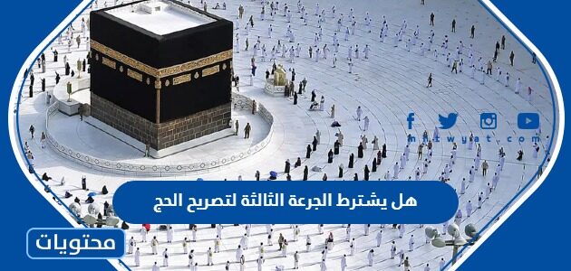 هل يشترط الجرعة الثالثة لتصريح الحج 1444-2023