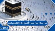 هل يمكن لمن يحمل تأشيرة زيارة التقديم للحج من داخل السعودية 1447-2025