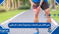 هي اللآم في العضلات وخصوصاً عضلات الساقين