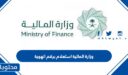 وزارة المالية استعلام عن معاملة برقم الهوية 1448 الرابط والطريقة