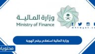 وزارة المالية استعلام عن معاملة برقم الهوية 1447 الرابط والطريقة