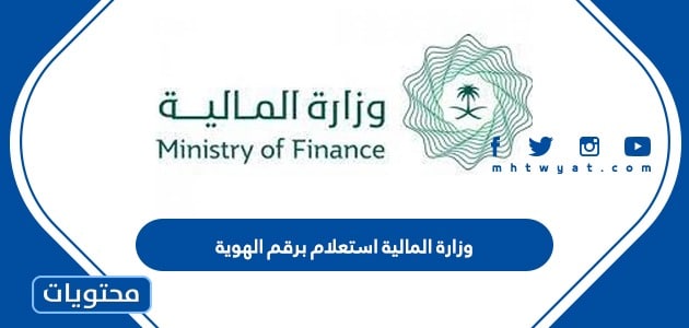 وزارة المالية استعلام عن معاملة برقم الهوية 1445 الرابط والطريقة