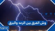 وش الفرق بين الرعد والبرق