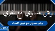 وش مسوي مع غيري كلمات