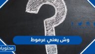 وش يعني عرموط