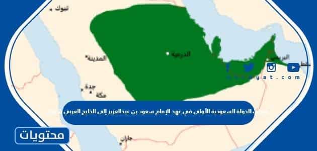 وصلت الدولة السعودية الأولى في عهد الإمام سعود بن عبدالعزيز إلى الخليج العربي شرقا