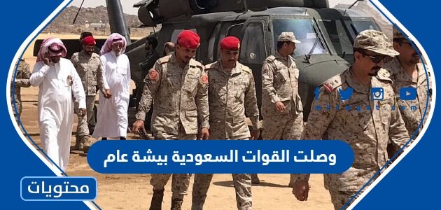 وصلت القوات السعودية بيشة عام