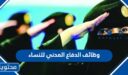 شروط وطريقة التقديم على وظائف الدفاع المدني للنساء 1448