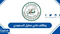 وظائف نادي محايل السعودي 2023