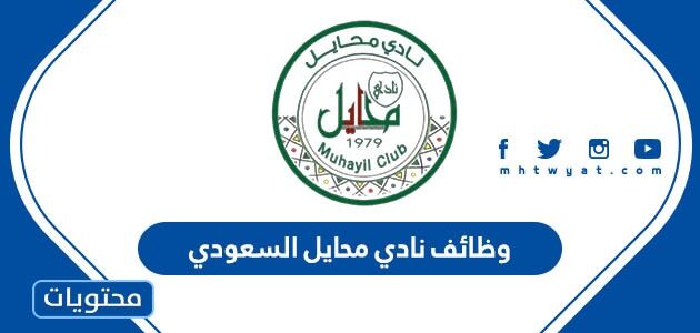 وظائف نادي محايل السعودي 2023