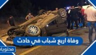 تفاصيل قصة وفاة اربع شباب في حادث