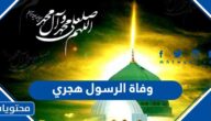 تاريخ وفاة الرسول هجري وميلادي