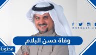 حقيقة وفاة حسن البلام الفنان الكويتي